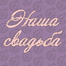 Фигурка-чипборд "Наша Свадьба"