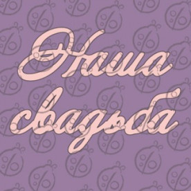 Фігурка-чіпборд "Наша Весілля"