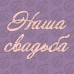 Фигурка-чипборд "Наша Свадьба"