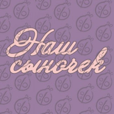 Фигурка-чипборд "Наш сыночек"