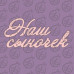 Фигурка-чипборд "Наш сыночек"