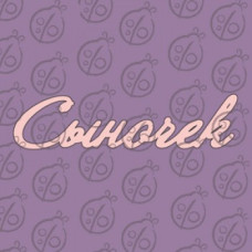 Фигурка-чипборд "Сыночек"