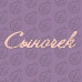 Фигурка-чипборд "Сыночек"