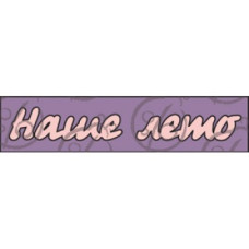 Фигурка-чипборд "Наше лето"