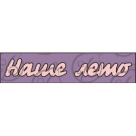 Фігурка-чіпборд "Наше літо"