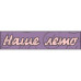 Фигурка-чипборд "Наше лето"