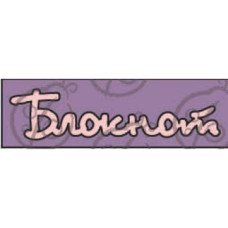 Фигурка-чипборд "Блокнот"