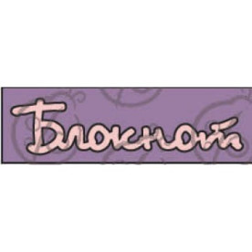 Фигурка-чипборд "Блокнот"