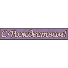 Фигурка-чипборд "С Рождеством!" большая