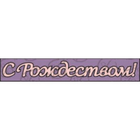 Фигурка-чипборд "С Рождеством!" большая