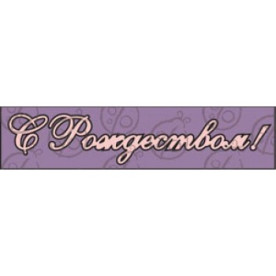 Фігурка-чіпборд "З Різдвом!"