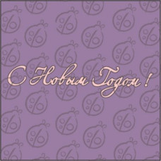 Фігурка-чіпборд "З Новим Роком!"