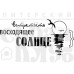 Акриловый штамп Восходящее солнце 5,3х2,6 см, Питерский Скрапклуб