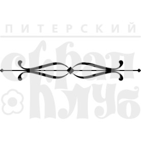 Акриловий штамп Завиток 3,5х0,5 см, Пітерський Скрапклуб