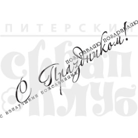 Акриловий штамп З прадніком вітаю 10х2 см, Пітерський Скрапклуб