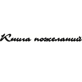 Чіпборд, Напис "Книга побажань"