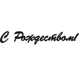 Чипборд "С Рождеством" в виде надписи