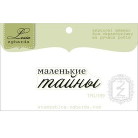 Акриловый штамп Маленькие тайны 3.8х1.1 см