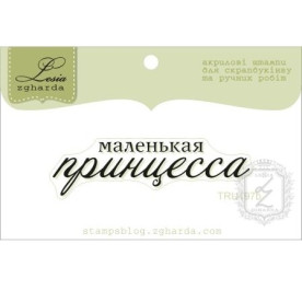 Акриловий штамп Маленька принцеса 5.4х1.5 см
