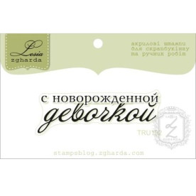 Акриловий штамп З новонародженою дівчинкою 5.1х1.7 см