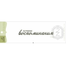 Акриловый штамп Лучшие воспоминания 7.9х1.1 см