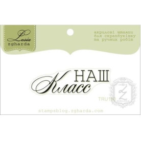 Акриловий штамп Наш клас 4.6х1.4 см