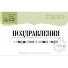 Акриловий штамп Поздоровлення з Різдвом і Новим Роком 6.2х1.6 см
