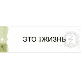 Акриловий штамп Це твоє життя 7.8х1.0 см
