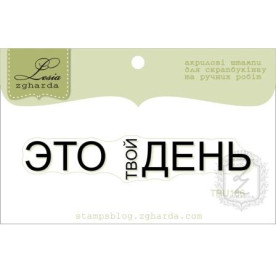 Акриловий штамп Це твій день 6.8х1.2 см