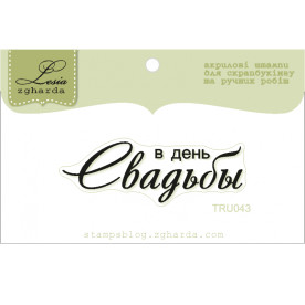 Акриловый штамп С Днем Свадьбы 5.0х1.7 см