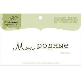 Акриловый штамп Мои родные 5.0х1.1 см