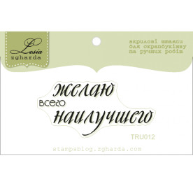 Акриловий штамп Бажаю всього найкращого 5.0х2.3 см