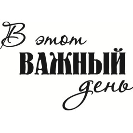 Акриловый штамп В этот важный день 6,4х4,3 см