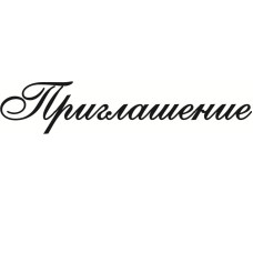 Акриловий штамп Запрошення 6х1.2 см