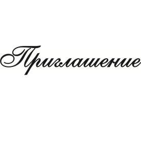 Акриловый штамп Приглашение 6х1.2 см