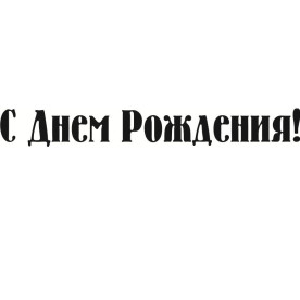 Акриловий штамп З днем ​​народження 7,5х1,0 см