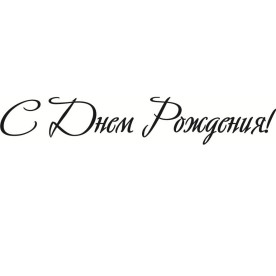 Акриловый штамп С днем рождения 6х1 см