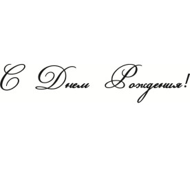 Акриловый штамп С днем рождения 5,7х1,2 см