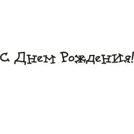 Акриловий штамп З днем народження 5,1х0,5 см