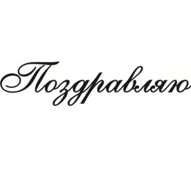 Акриловий штамп Вітаю 5х1,1 см