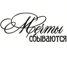 Акриловий штамп Мрії збуваються 5,6х2,4 см