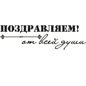 Акриловий штамп Вітаємо, щирого серця 6,5х1,9 см