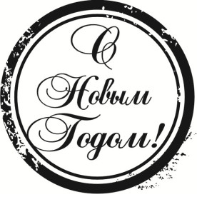 Акриловий штамп З Новим роком 4,9х4,8 см