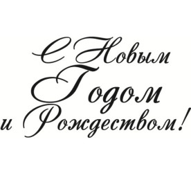 Акриловий штамп З Новим роком та Різдвом 4,7х2,5 см