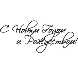 Акриловый штамп С Новым годом и Рождеством 6х2,5 см