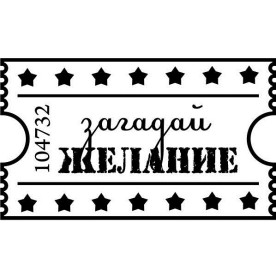 Акриловый штамп Загадай желание 5х2,9 см