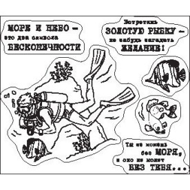 Набор силиконовых штампов Дайвер 12х10 см, ScrapBerry's