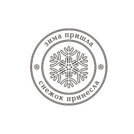 Акриловый штамп Зима пришла 5х5 см