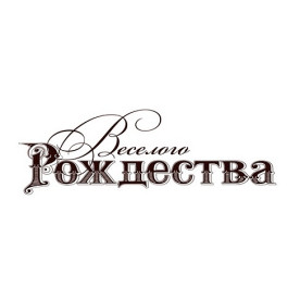 Акриловый штамп Веселого Рождества 5х1.6 см