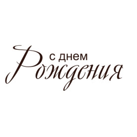 Акриловий штамп З днем народження 4.6х1.8 см